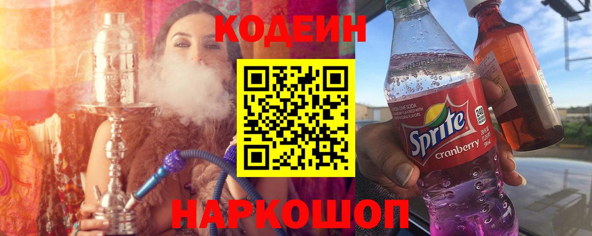 Еманжелинск  Кодеин Purple Drank  Кодеиновый сироп Lean напиток Lean (лин)  Вход с VPN 